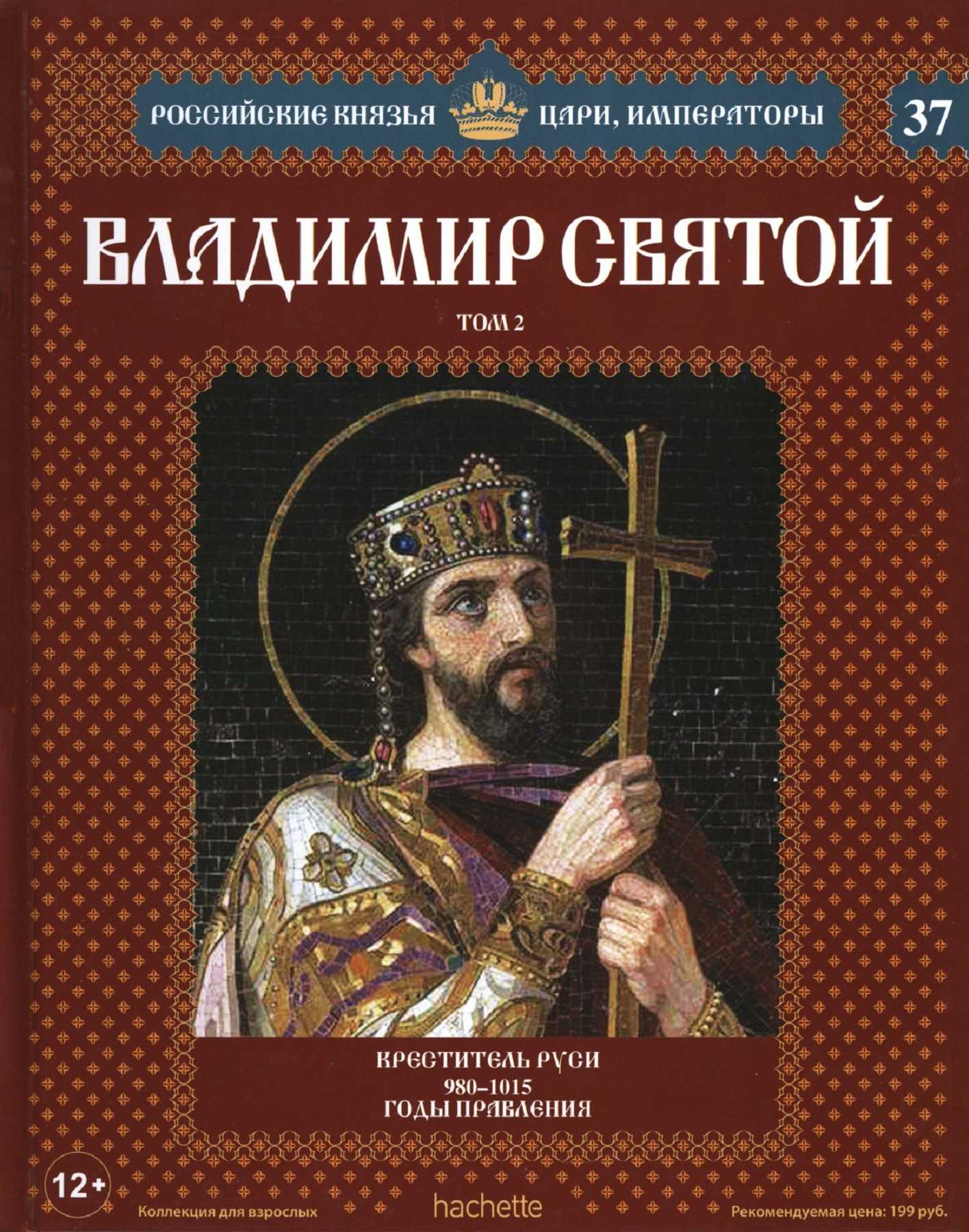 Цари читать. Российские князья цари Императоры Владимир 1 Святой. Российские князья цари Императоры Ярополк. Ашет коллекция цари и Императоры России князья. Российские князья, цари , Императоры том 18.