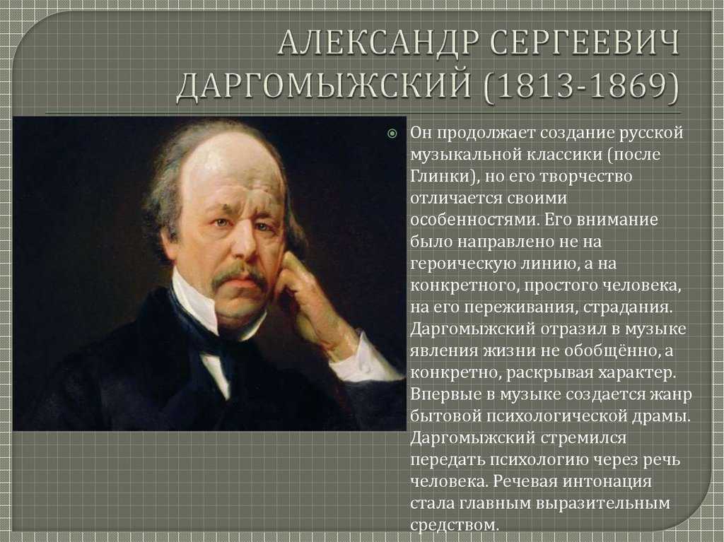 Сайт даргомыжского тула. А.С. Даргомыжский (1813-1869). Даргомыжский композитор 19 века.