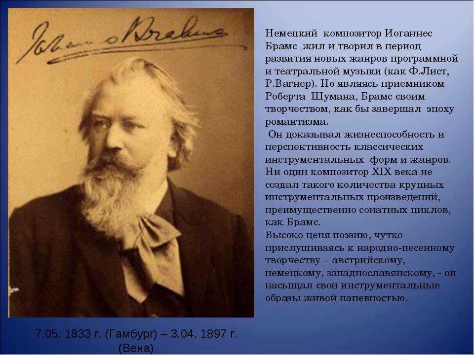 Музыка брамса. Иоганнес Брамс (1833-1897). Иоганнес Брамс 1876. Немецкий Иоганнеса Брамса. Иоганнес Брамс композиторы XIX века.