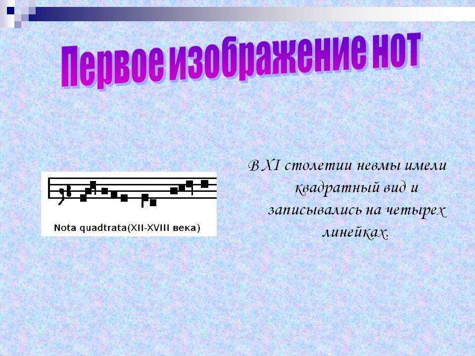 Исполнение музыкального произведения 7 букв. Первые Ноты. Первая Нотная запись. Самые первые Ноты. Древние названия нот.