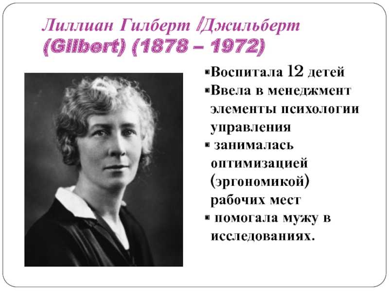 Лиллиан Гилберт /Джильберт (Gilbert) (1878 – 1972). Лилиан Гилберт менеджмент. Гилберт Лилиан и Фрэнк вклад. Лилиан Гилберт вклад в менеджмент.
