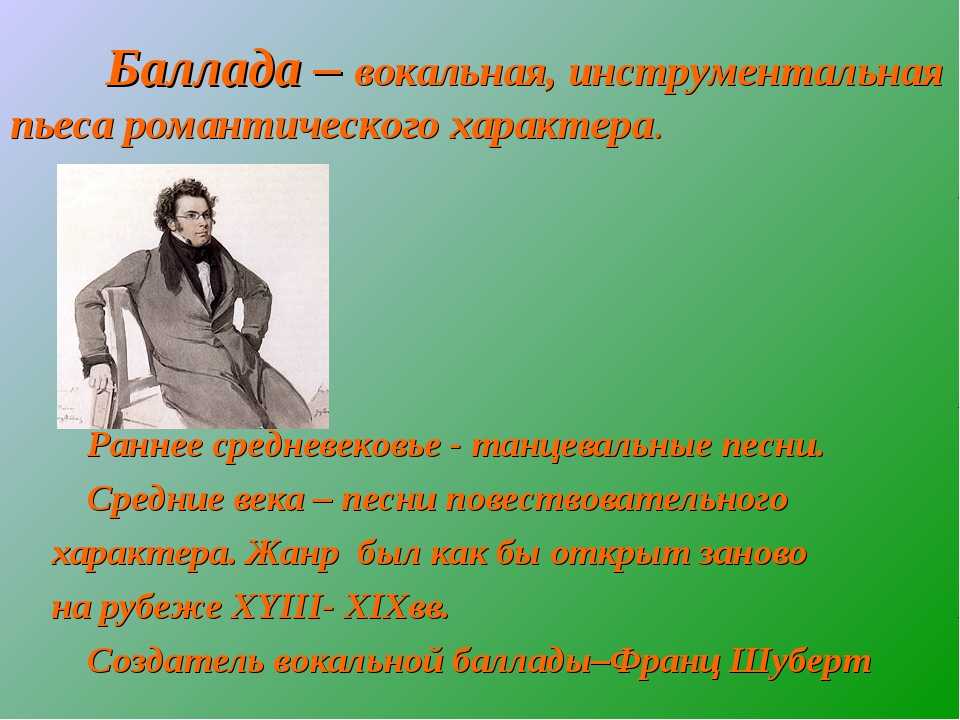 Что такое баллада. Что такое Баллада в Музыке. Жанр баллады в Музыке. Баллада это в Музыке определение. Жанры вокальной музыки Баллада.