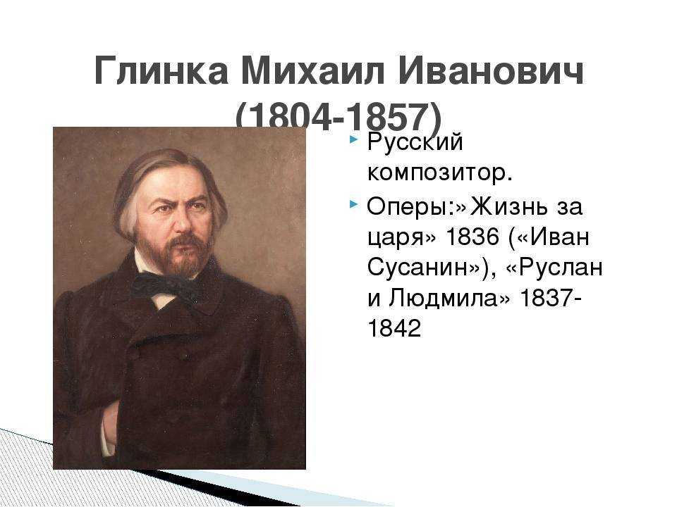 Составьте краткий план главных событий жизни и творчества глинки кратко