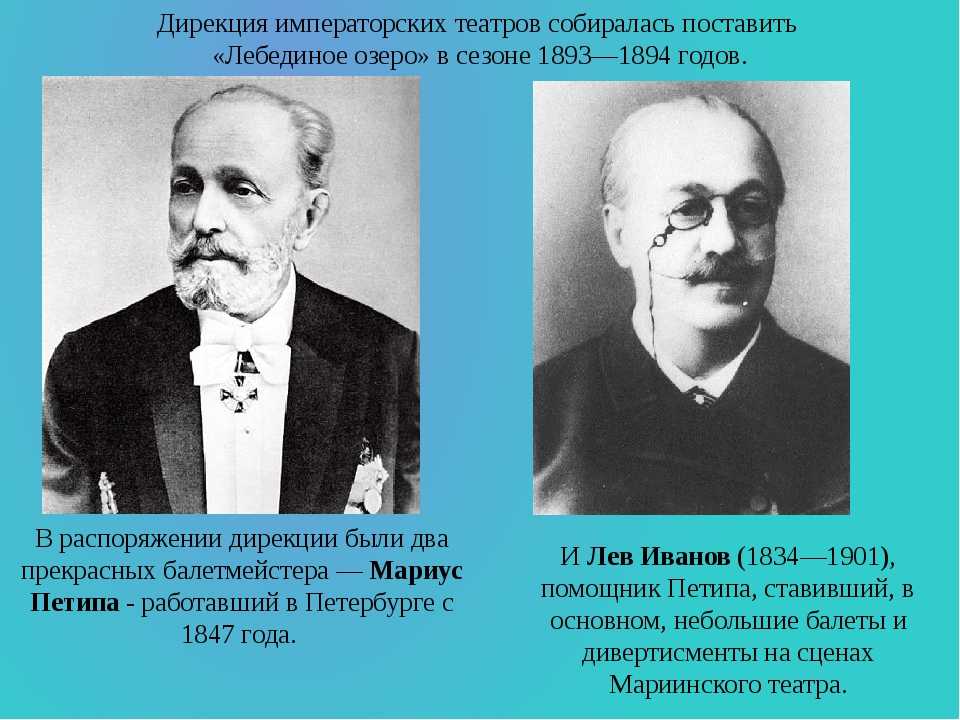 Петипа поставил. Мариус Петипа и Лев Иванов. Мариос петипат хореограф. Лев Иванов балетмейстер. Лев Иванов хореограф.