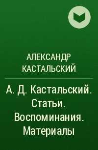 Александр александрович кастальский р. 1894 ум. 1968 — родовод
