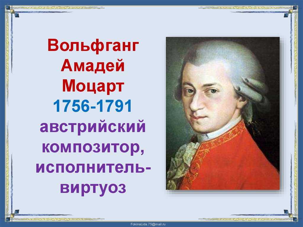 Моцарт родился в стране. Моцарт 1756-1791.