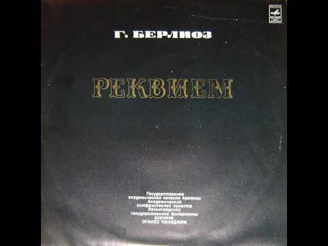 Реквием (берлиоз)