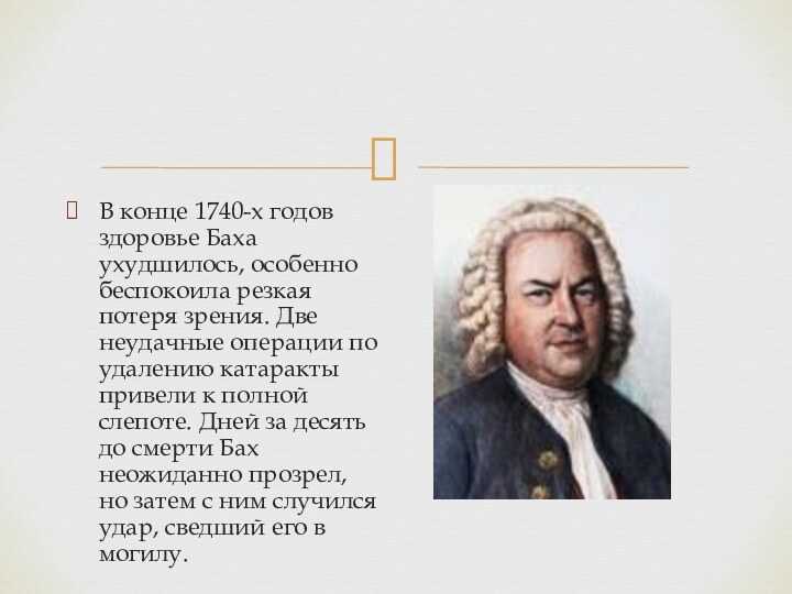 Биография иоганн себастьян бах презентация