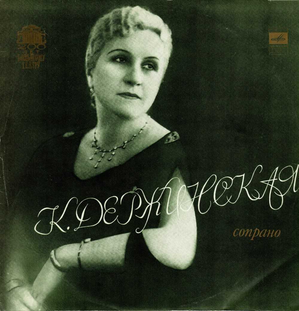Держинская, ксения георгиевна