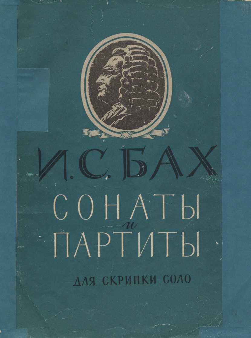 Сонаты и партиты для скрипки соло (бах)