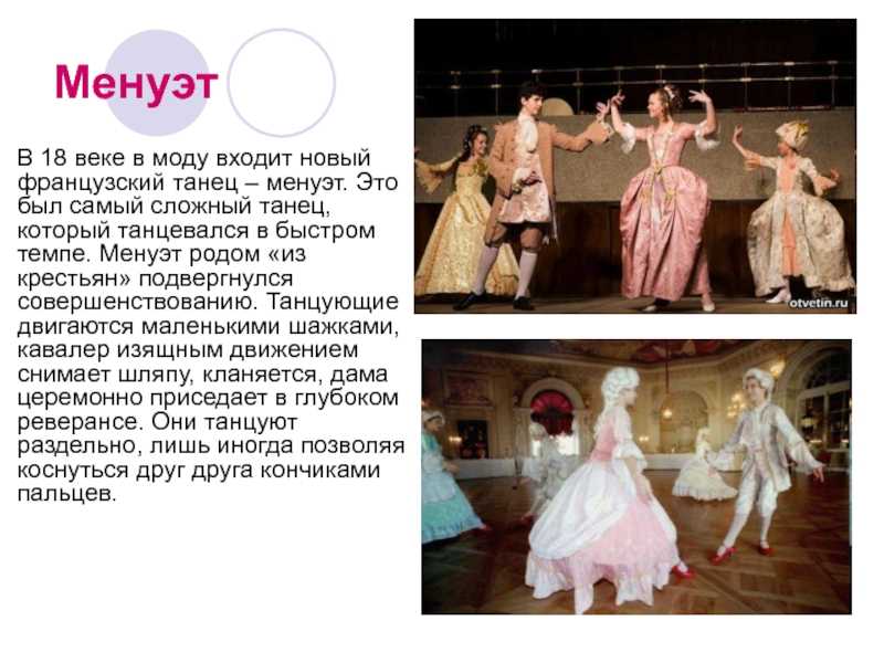 Менуэт – это... история танца