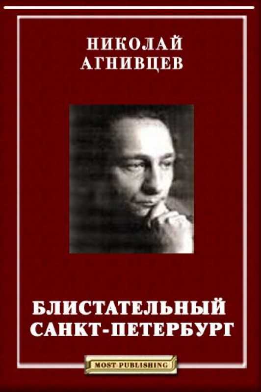 агнивцев поэт