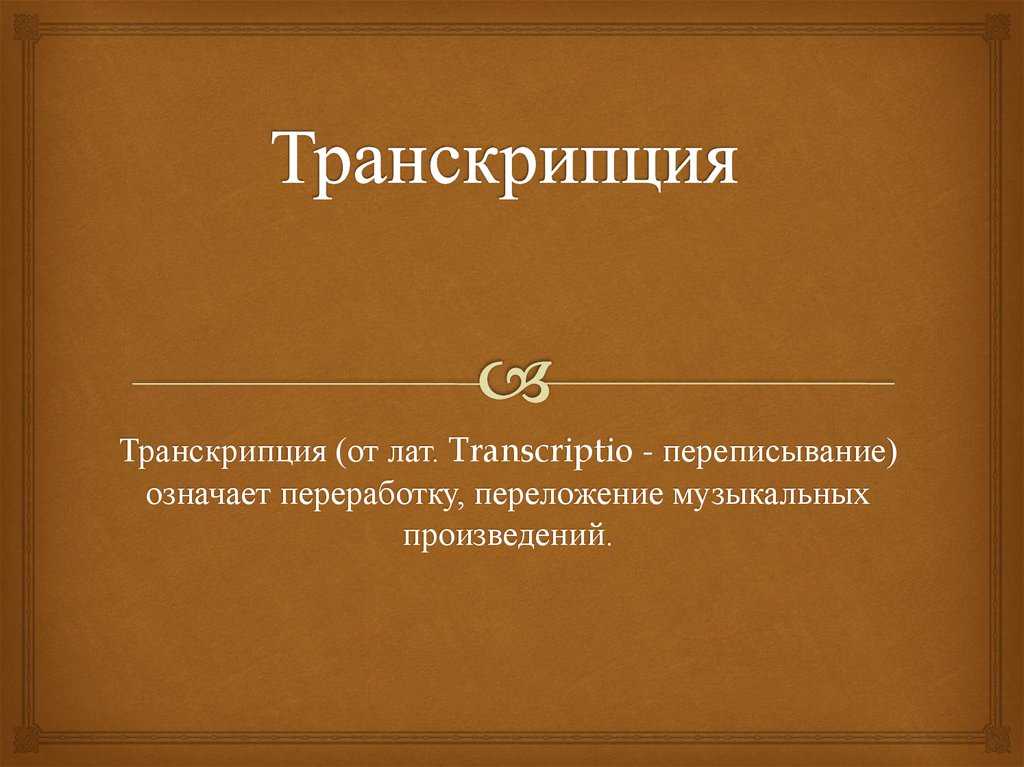 Фортепианное творчество ференца листа