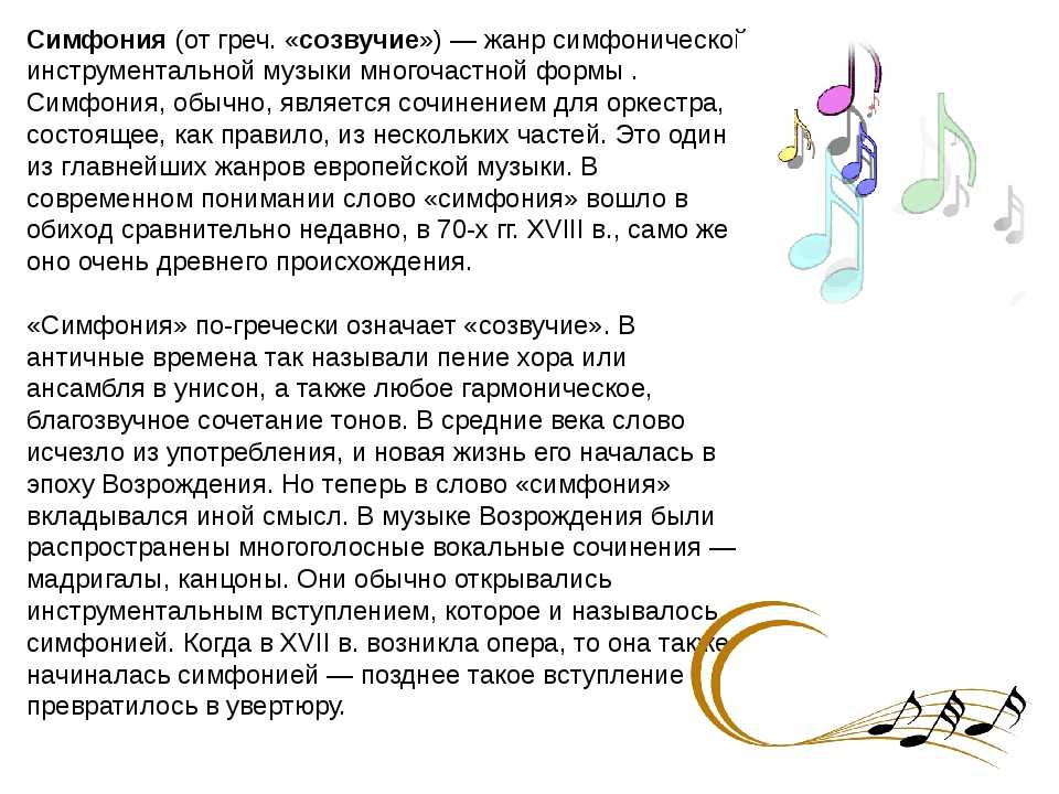 Симфоническая музыка определение. Симфония это в Музыке определение. Конспект по теме симфония. Сообщение о симфонии.