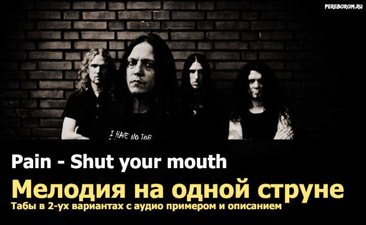 Shut up your mouth. Pain группа shut your. Pain shut your mouth. Pain группа shut your mouth. Альбом Pain shut your mouth.