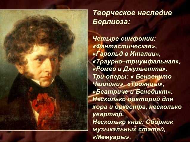 Берлиоз оперы. Гектор Берлиоз композитор. Луи-Гектор Берлиоз (1803-1869). Французский композитор Берлиоз. Берлиоз портрет композитора.