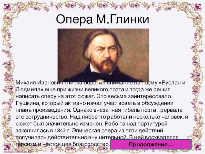 Опера «руслан и людмила» (1842)