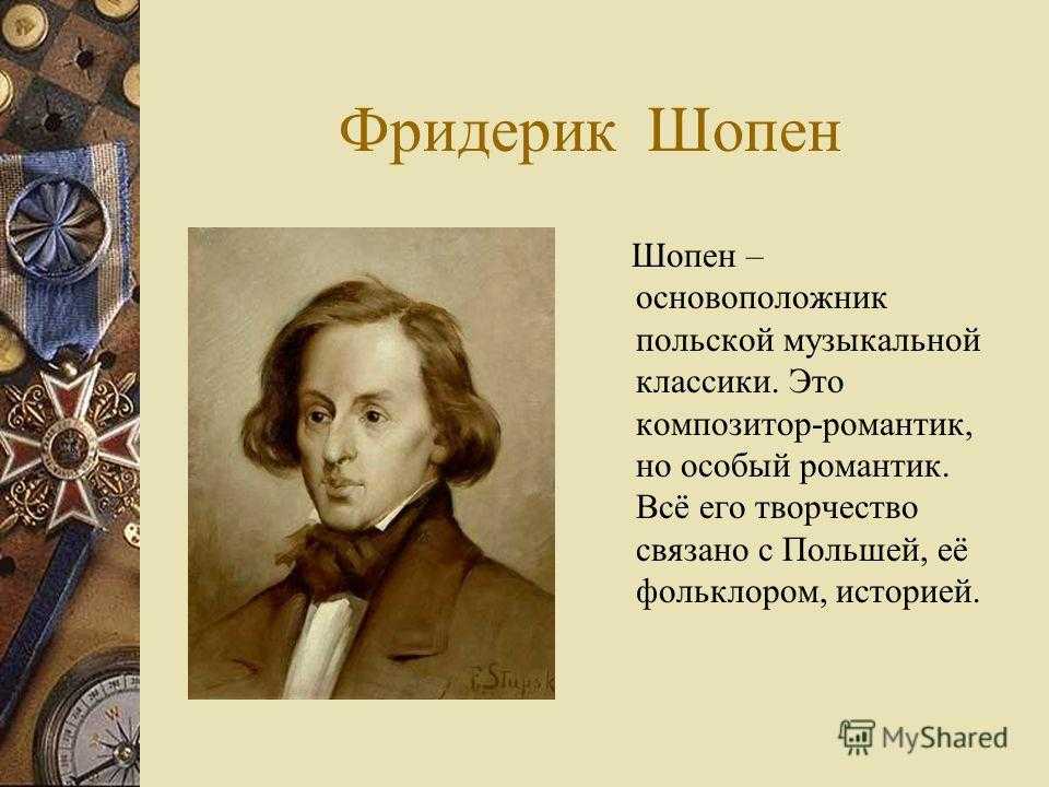 Шопен композитор романтик
