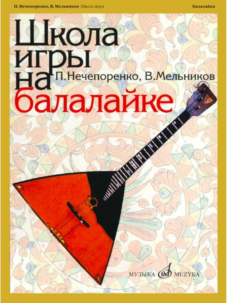 Школа игры на балалайке. п.нечепоренко, в.мельников