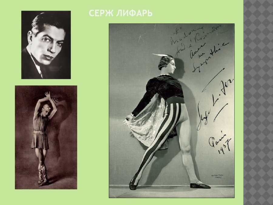 Серж лифарь - frwiki.wiki