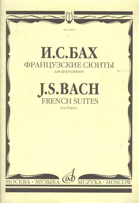 Английские сюиты (бах) - english suites (bach)