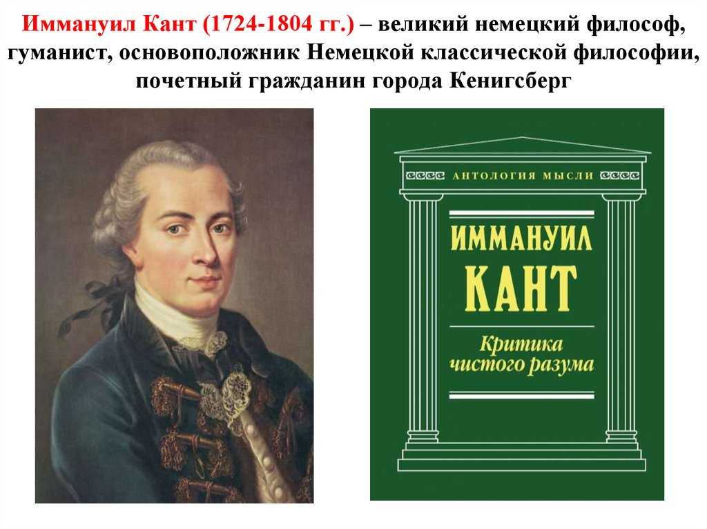 Иммануил кант биография и философия презентация