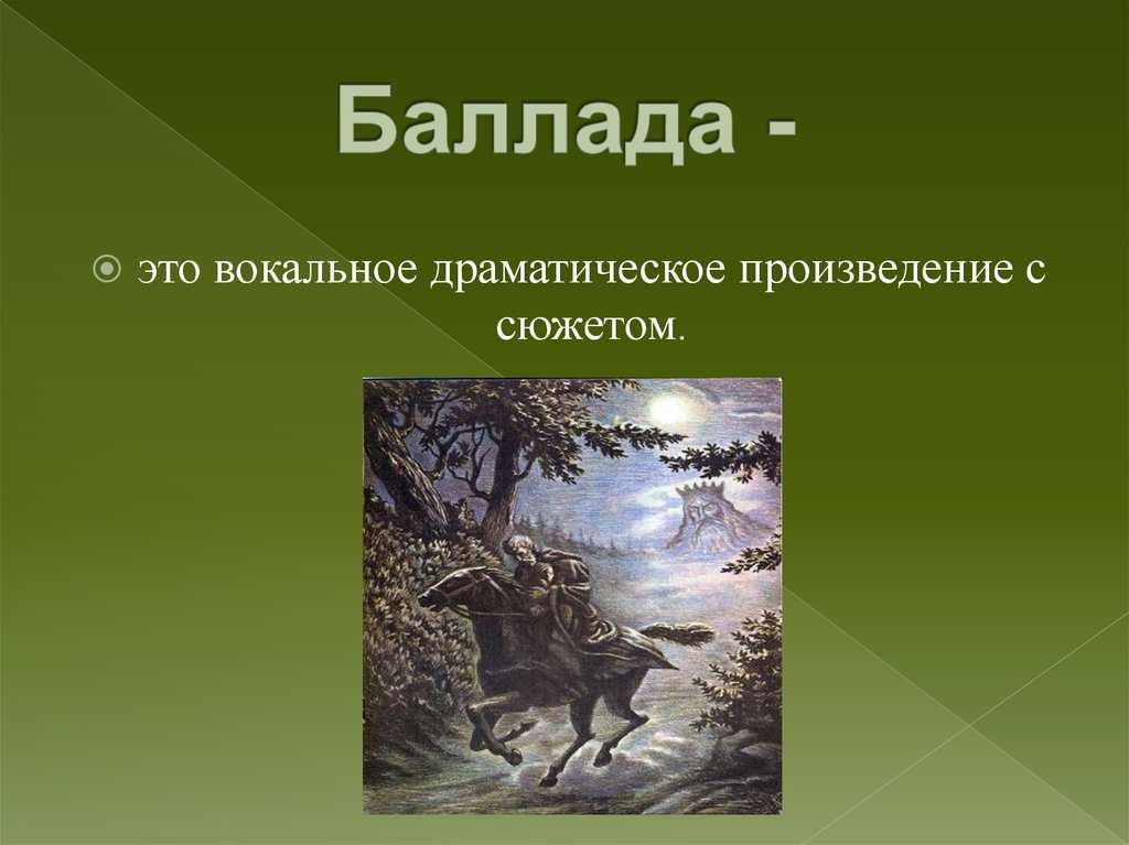 Баллада как жанр литературы проект