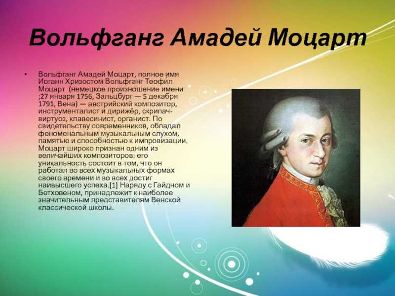 Имя моцарта. 27 Января 1756 Вольфганг Амадей Моцарт. Полное имя Моцарта. Моцарт немец.