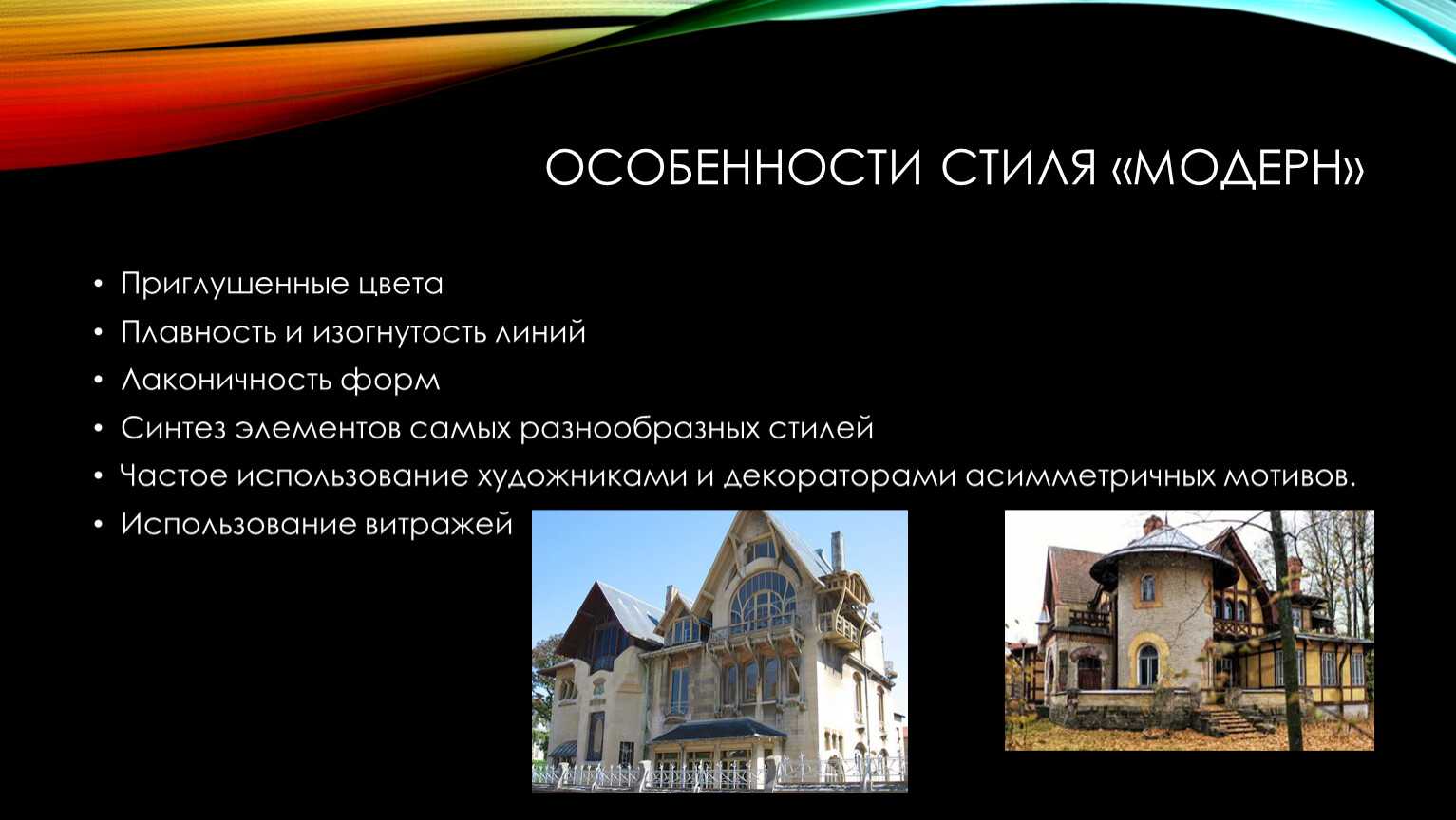 Проект по теме модерн в архитектуре