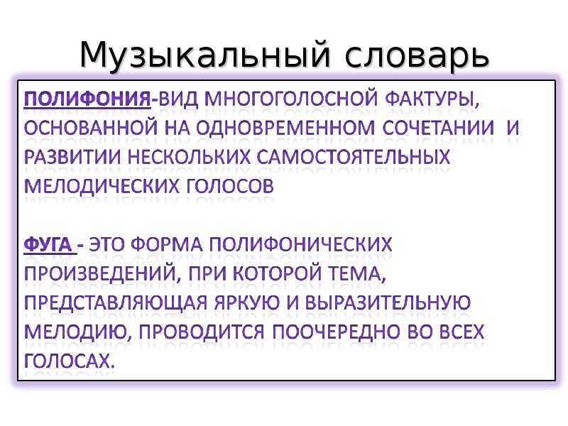 Музыка 6 класс полифония презентация