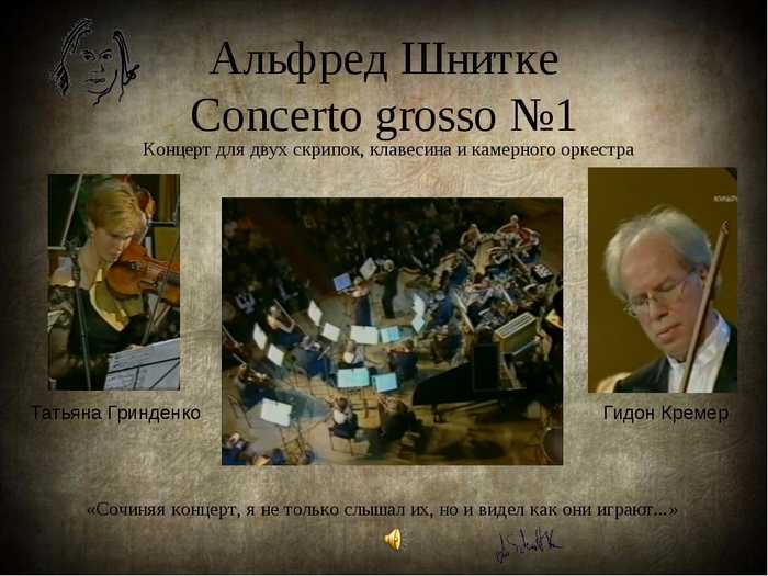 Сюита в старинном стиле 7 класс. Концерт Concerto grosso а Шнитке сообщение. Шнитке композитор Кончерто гроссо.