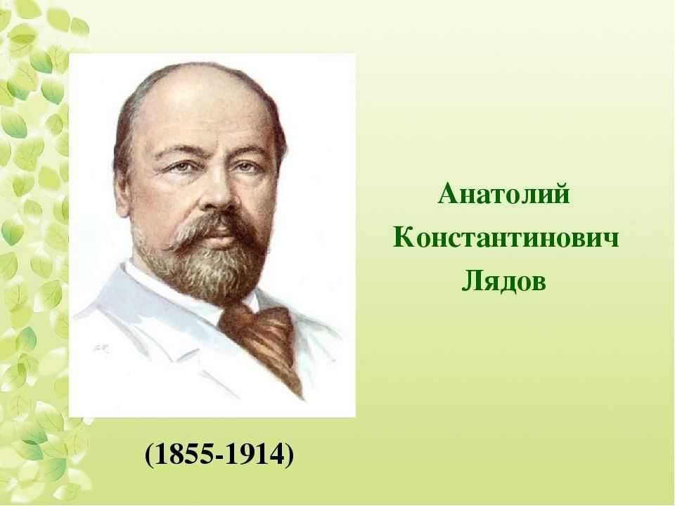 Доклад лядова анатолия константиновича 5 класс сообщение