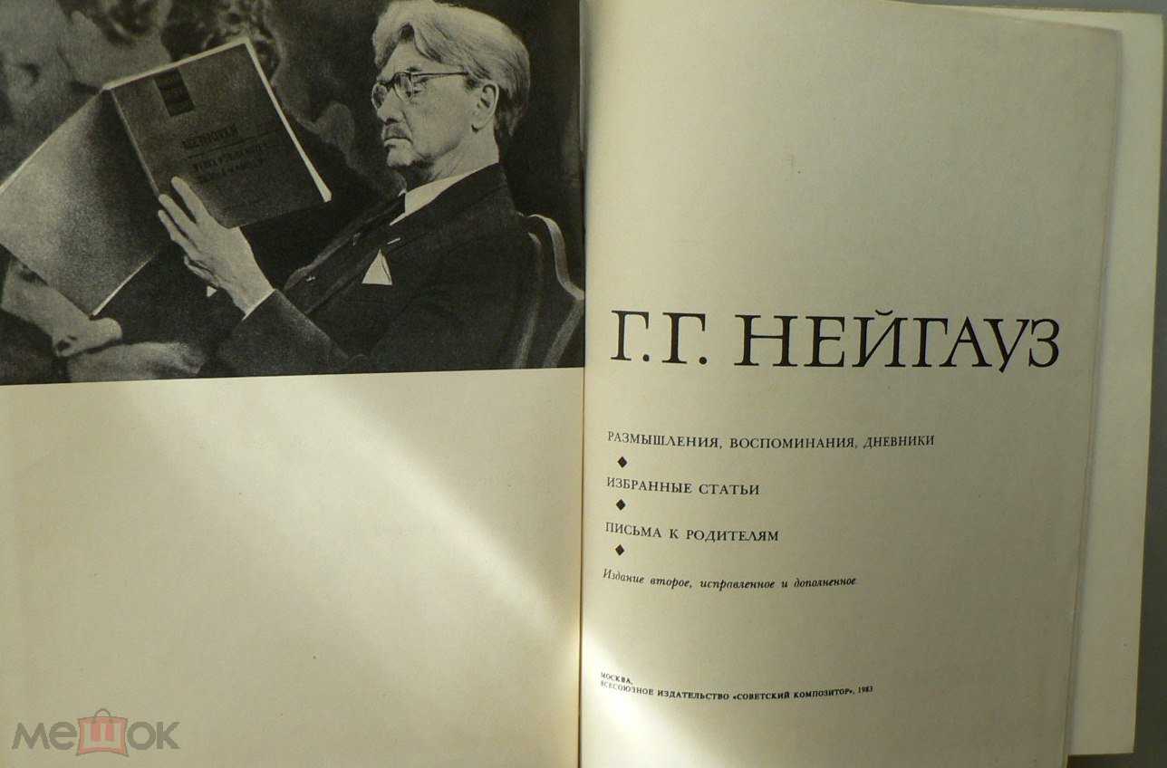 Генрих нейгауз мл.: письма0