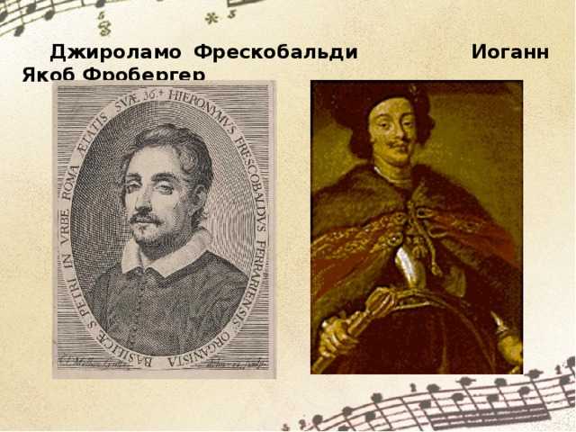 Джироламо фрескобальди /1583-1643/. 100 великих музыкантов