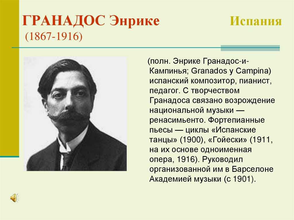 Гранадос, энрике — энциклопедия руниверсалис
