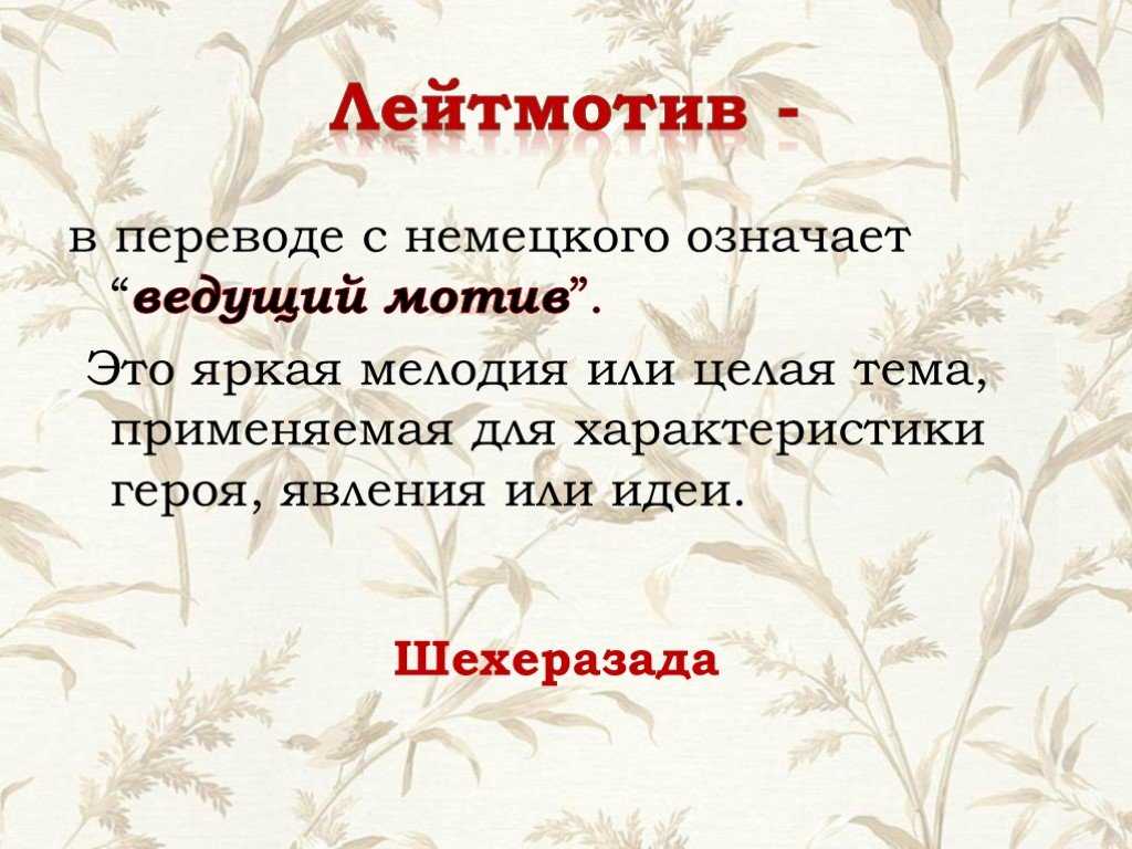 Лейтмотив – что означает? определение, значение, примеры употребления