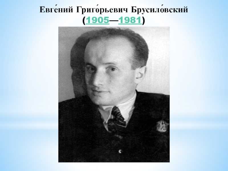 Брусиловский, евгений григорьевич